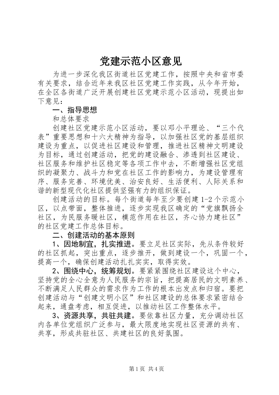 党建示范小区意见_第1页