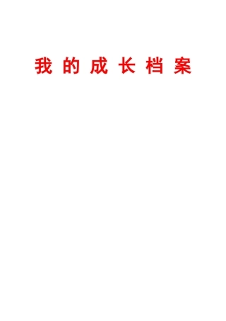 学生成长档案1 (5)