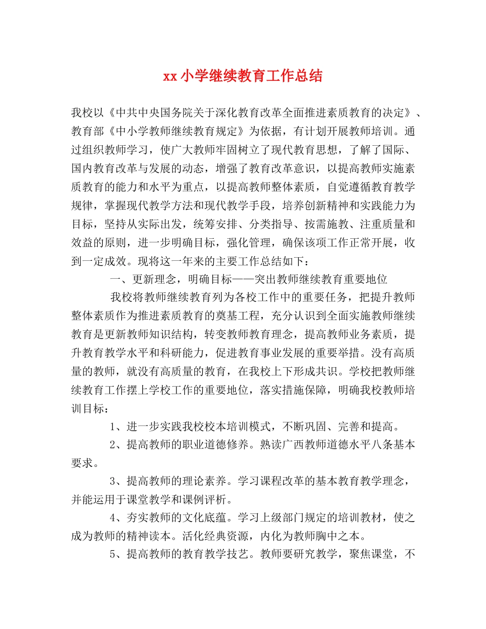 xx小学继续教育工作总结 _第1页
