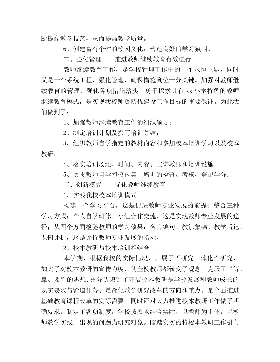 xx小学继续教育工作总结 _第2页