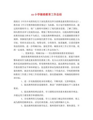 xx小学继续教育工作总结 
