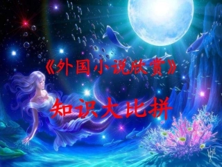 《外国小说欣赏》知识大比拼1-8