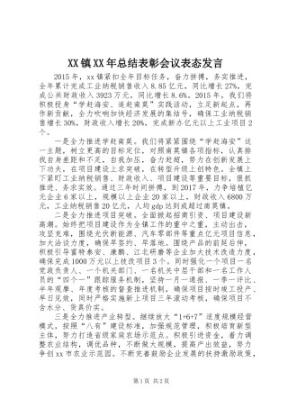 XX镇XX年总结表彰会议表态发言