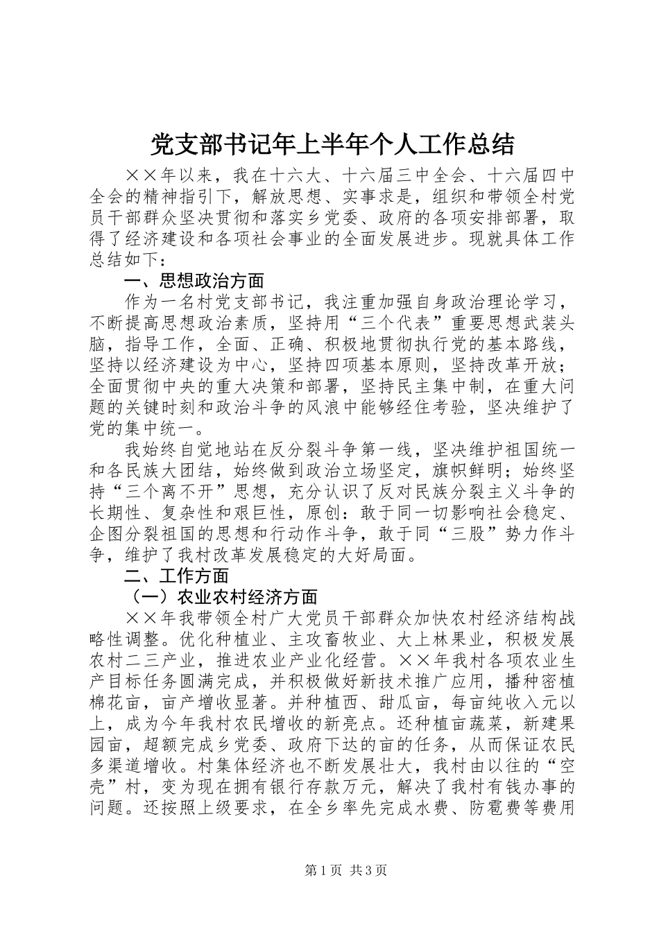 党支部书记年上半年个人工作总结_第1页