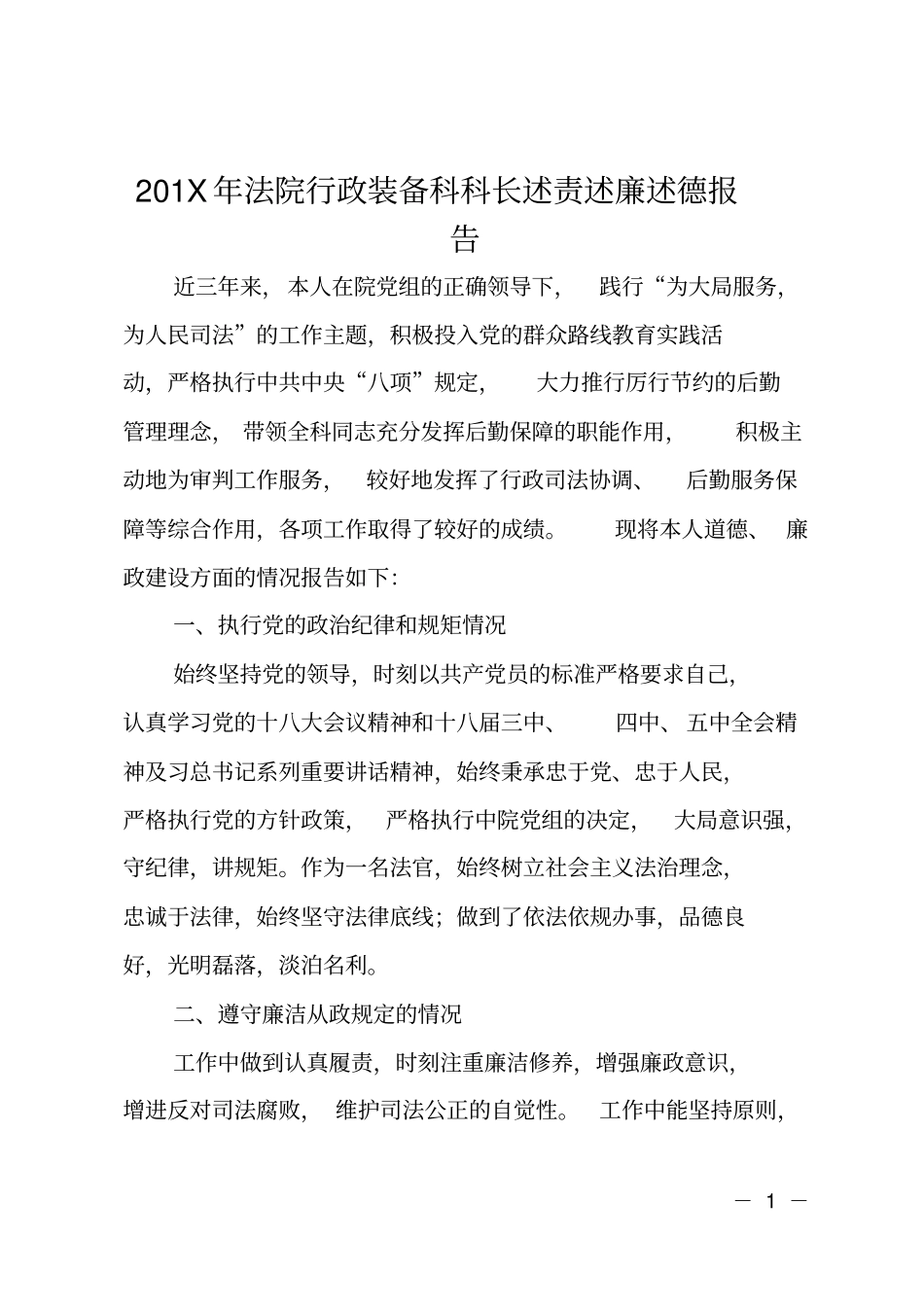 201X年法院行政装备科科长述责述廉述德报告_第1页