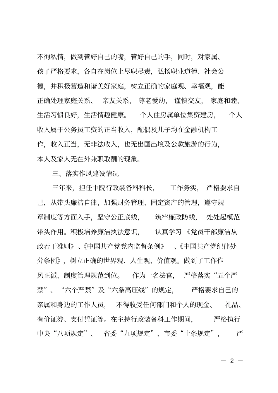 201X年法院行政装备科科长述责述廉述德报告_第2页