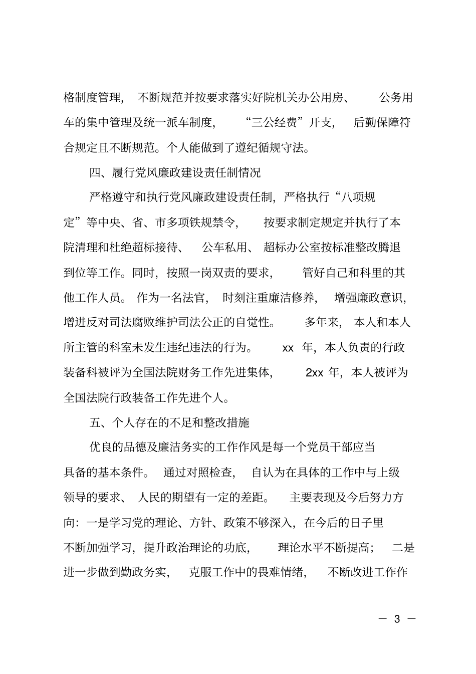 201X年法院行政装备科科长述责述廉述德报告_第3页