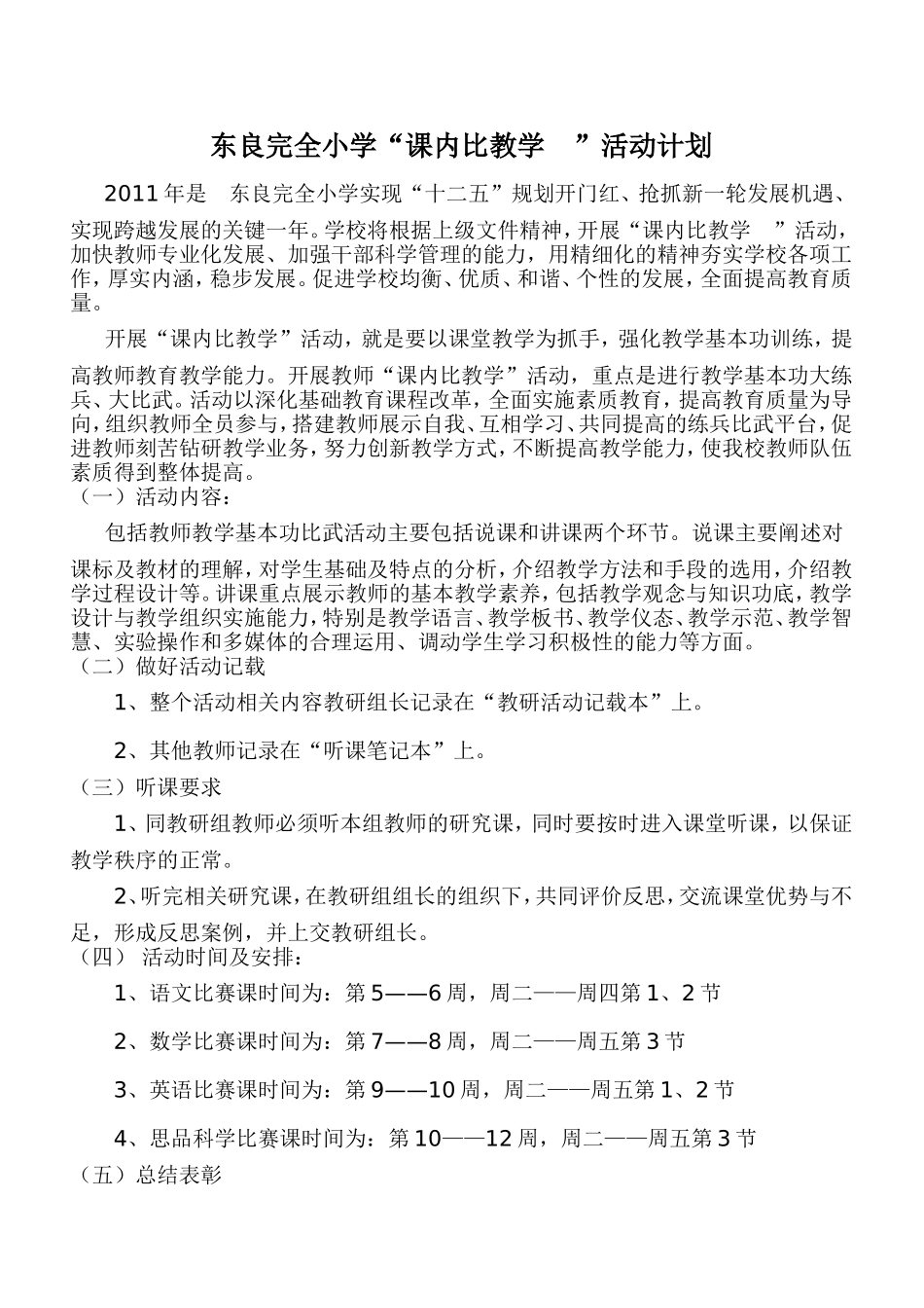 课内比教学活动计划_第1页