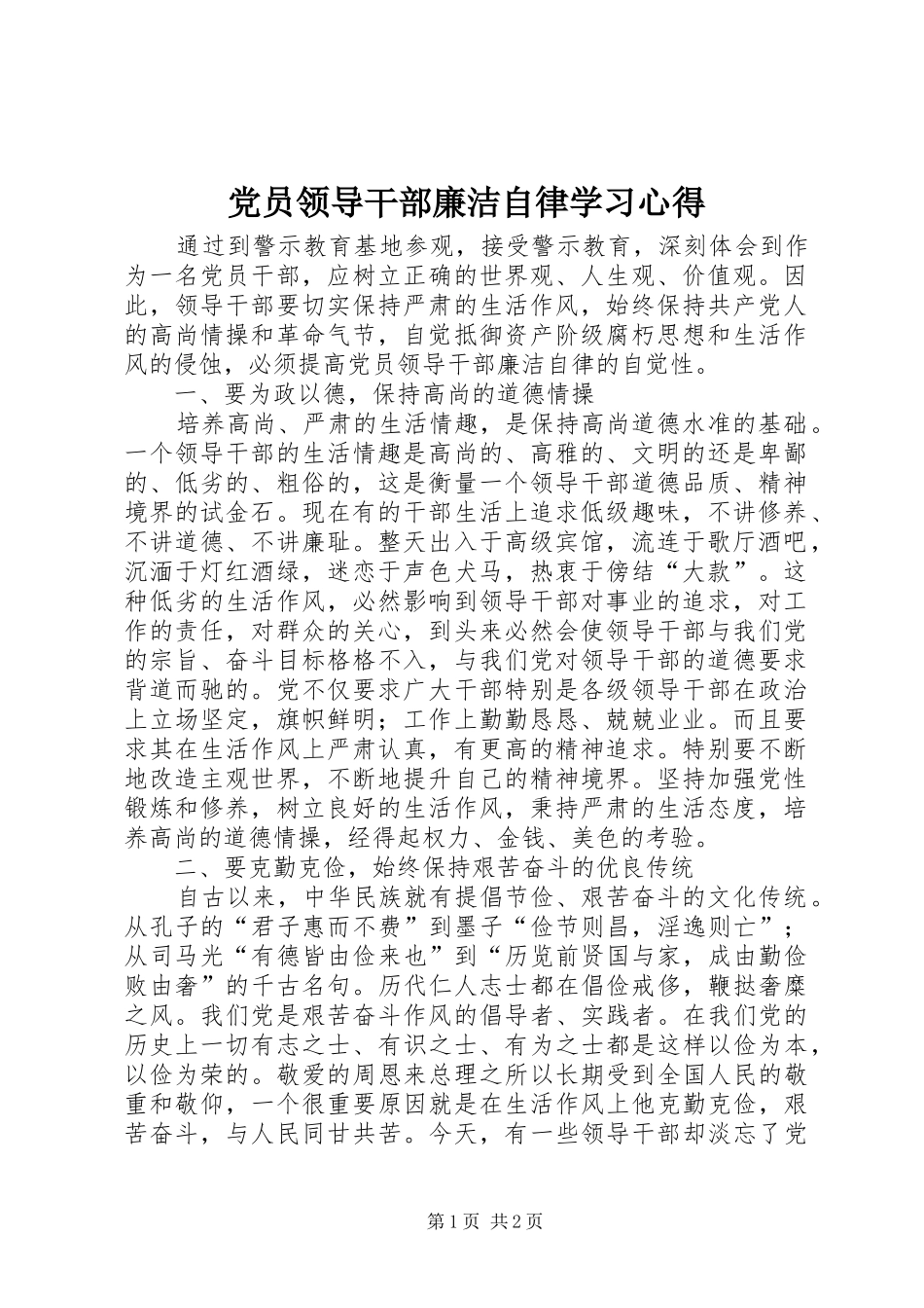 党员领导干部廉洁自律学习心得 _第1页