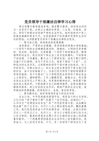 党员领导干部廉洁自律学习心得 