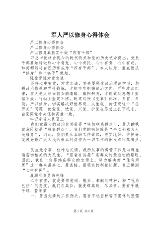 军人严以修身心得体会 