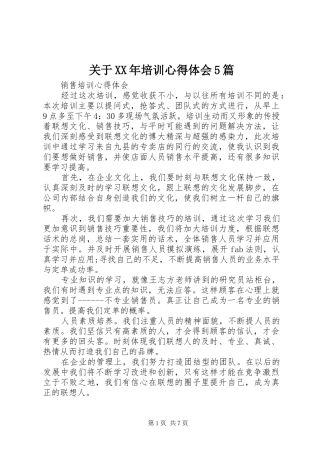 关于XX年培训心得体会5篇