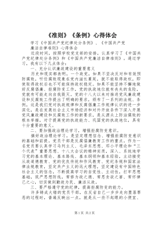 《准则》《条例》心得体会 