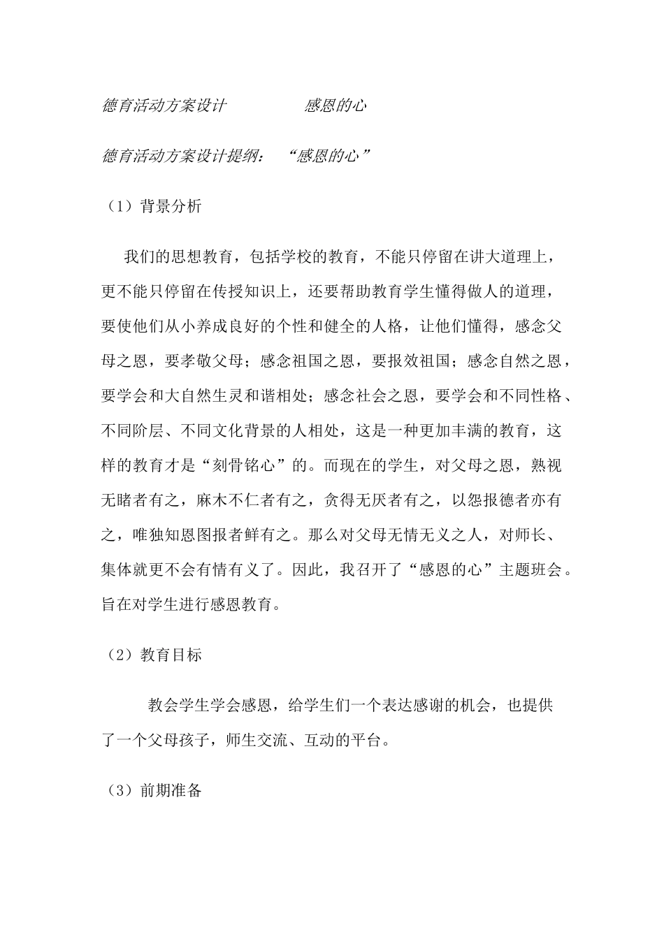 德育活动方案设计感恩的心_第1页