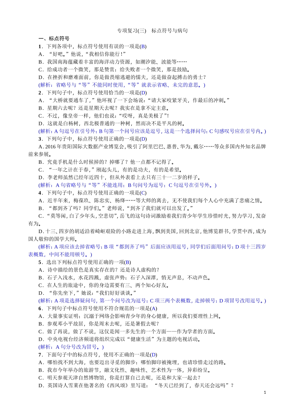 标点符号与病句_第1页