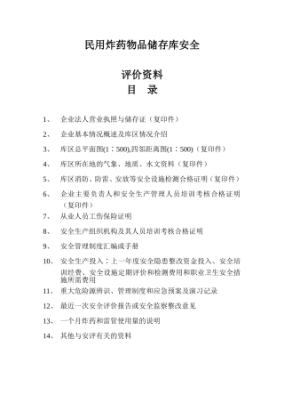 民用炸药储存库安全评价资料