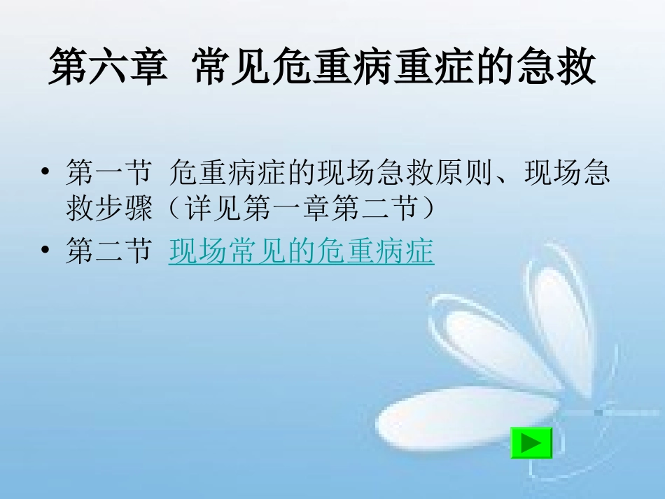 常见危重病重症的急救_第1页