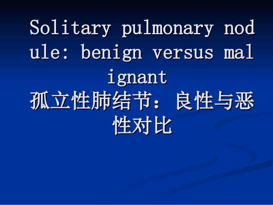 孤立性肺结节：良性与恶性对比._第1页