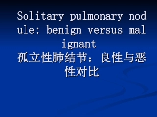 孤立性肺结节：良性与恶性对比.