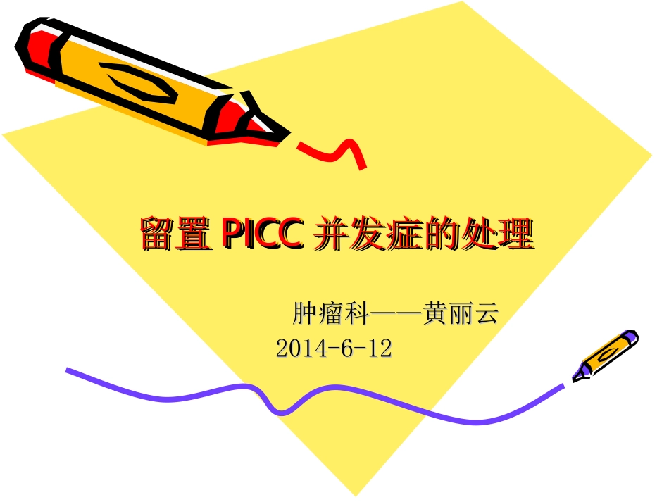 PICC并发症_第1页