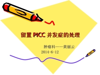 PICC并发症