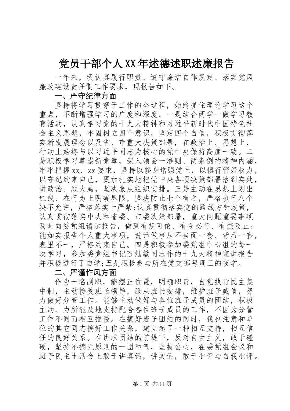 党员干部个人XX年述德述职述廉报告_第1页