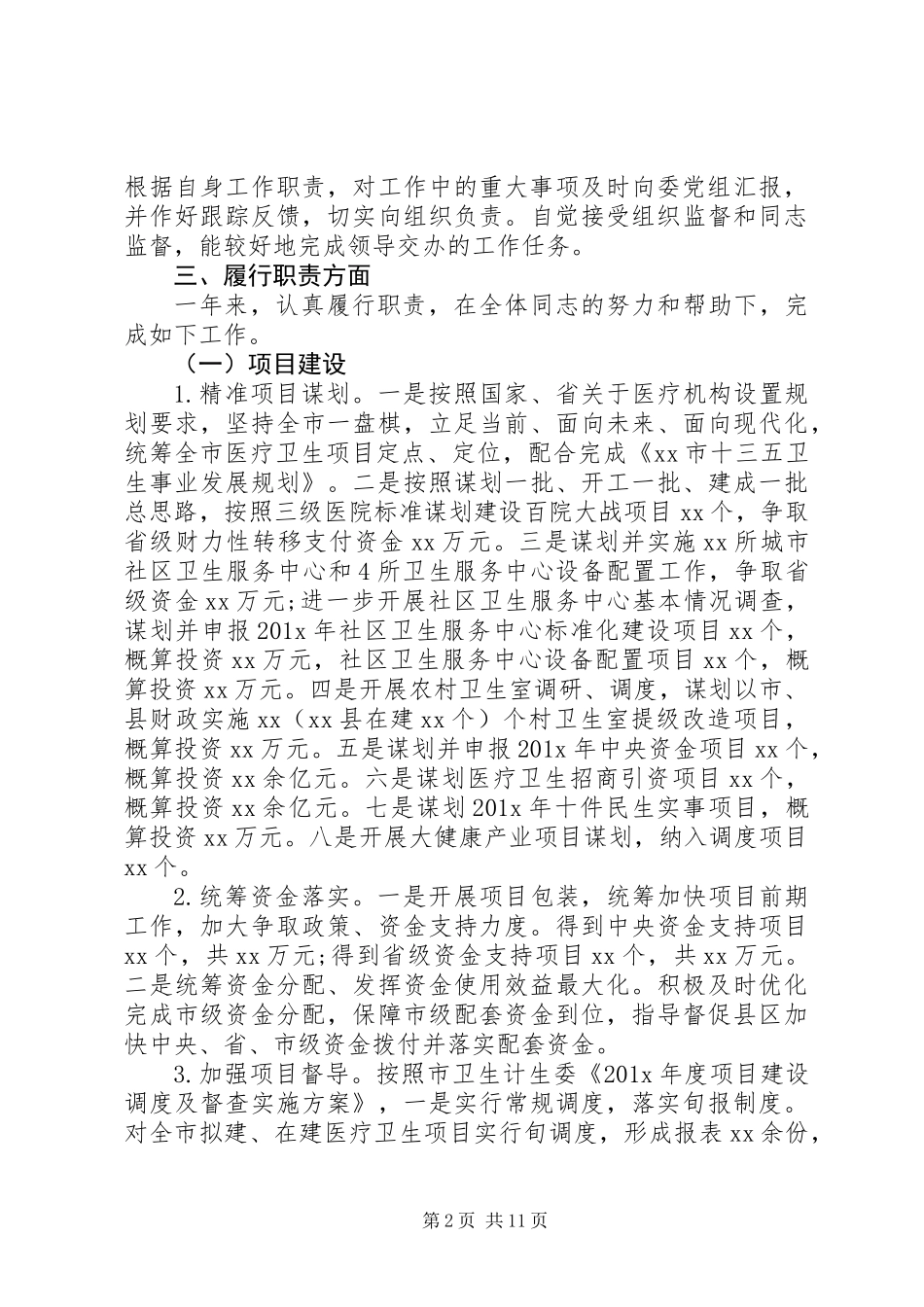 党员干部个人XX年述德述职述廉报告_第2页