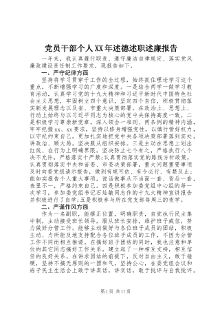 党员干部个人XX年述德述职述廉报告