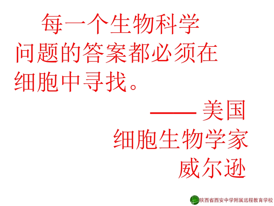 从生物圈到细胞1-赵妙-12-09-07_第2页
