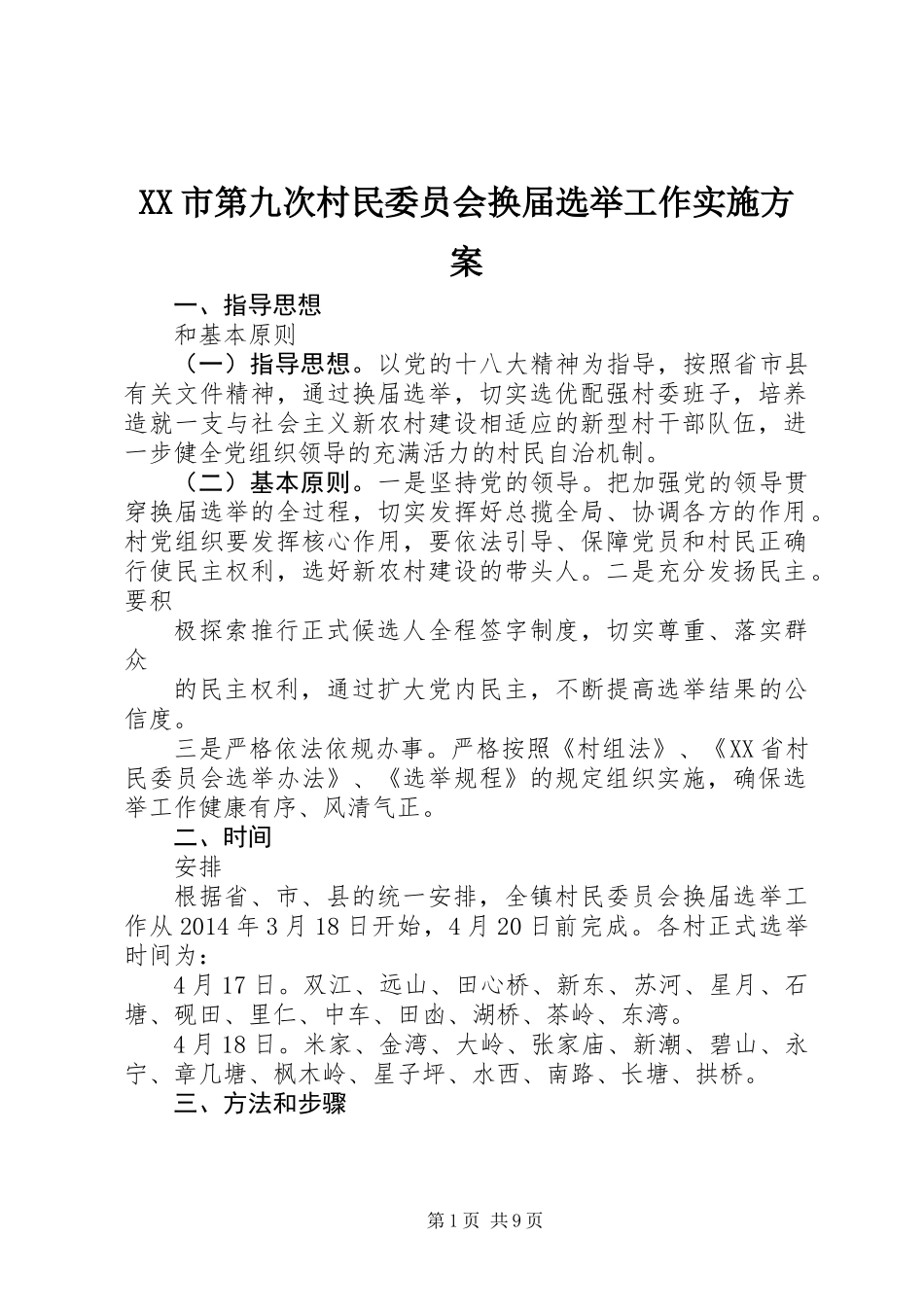 XX市第九次村民委员会换届选举工作实施方案_第1页