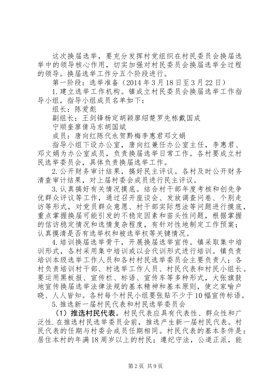 XX市第九次村民委员会换届选举工作实施方案_第2页
