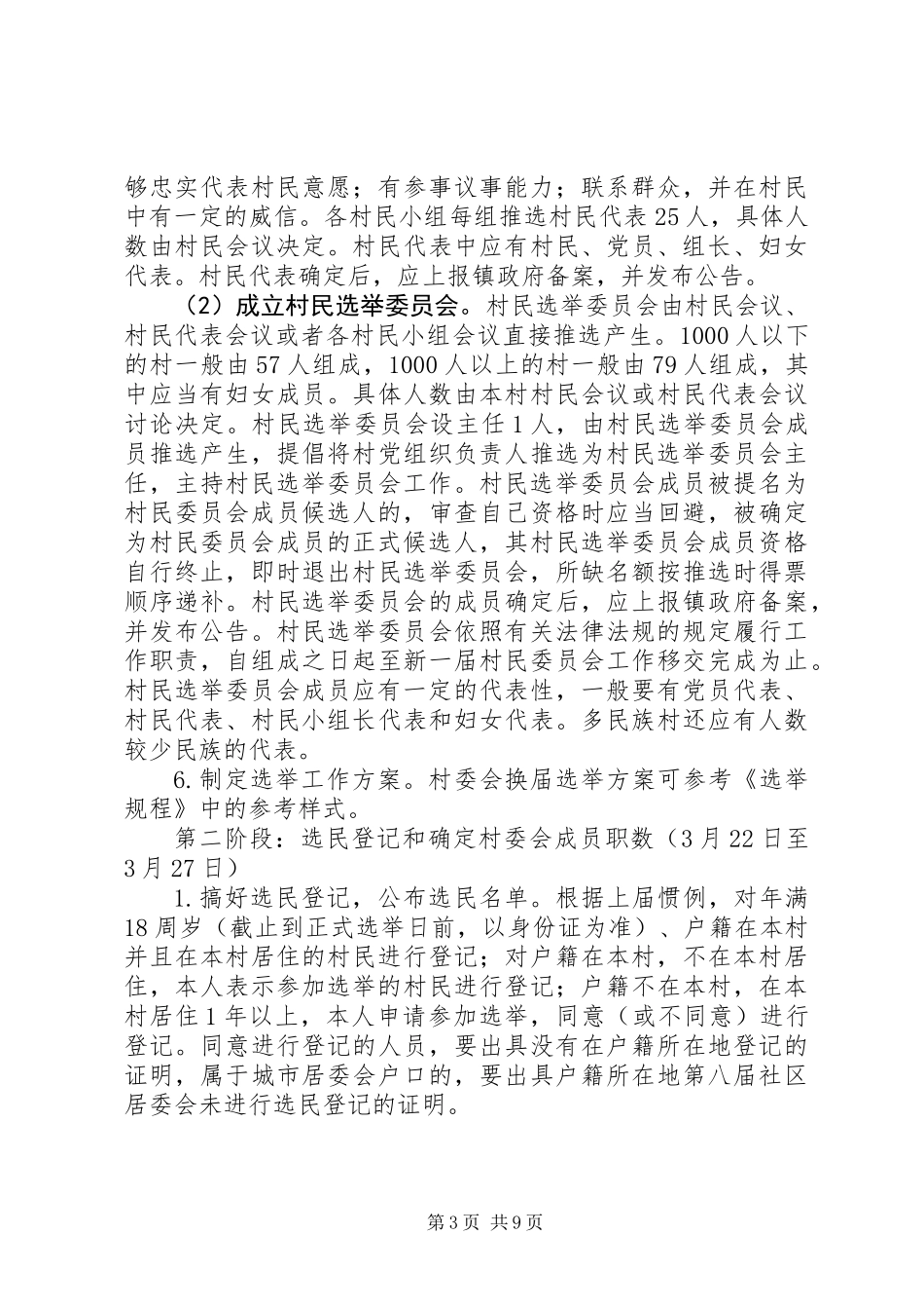 XX市第九次村民委员会换届选举工作实施方案_第3页