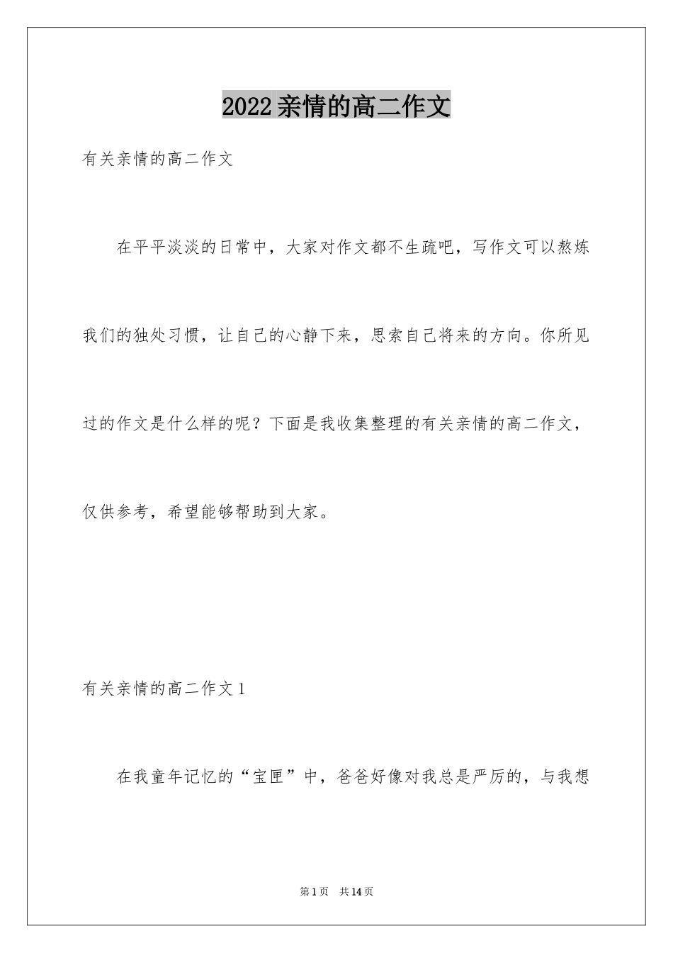 2024亲情的高二作文_第1页