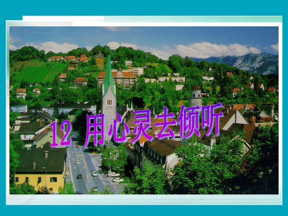 用心灵去倾听（六上）_第1页