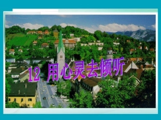 用心灵去倾听（六上）