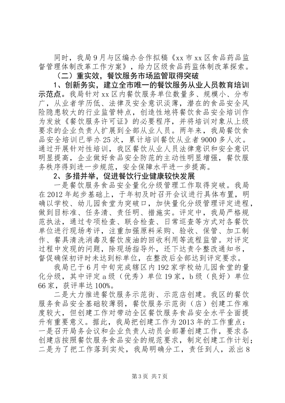 XX县区食品药品监督管理局工作报告_第3页