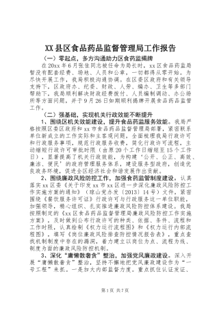 XX县区食品药品监督管理局工作报告