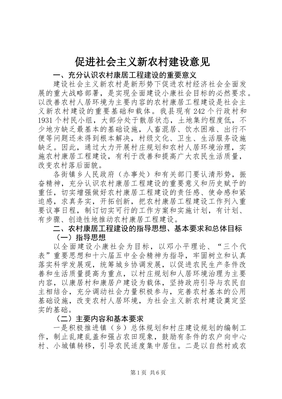 促进社会主义新农村建设意见_第1页