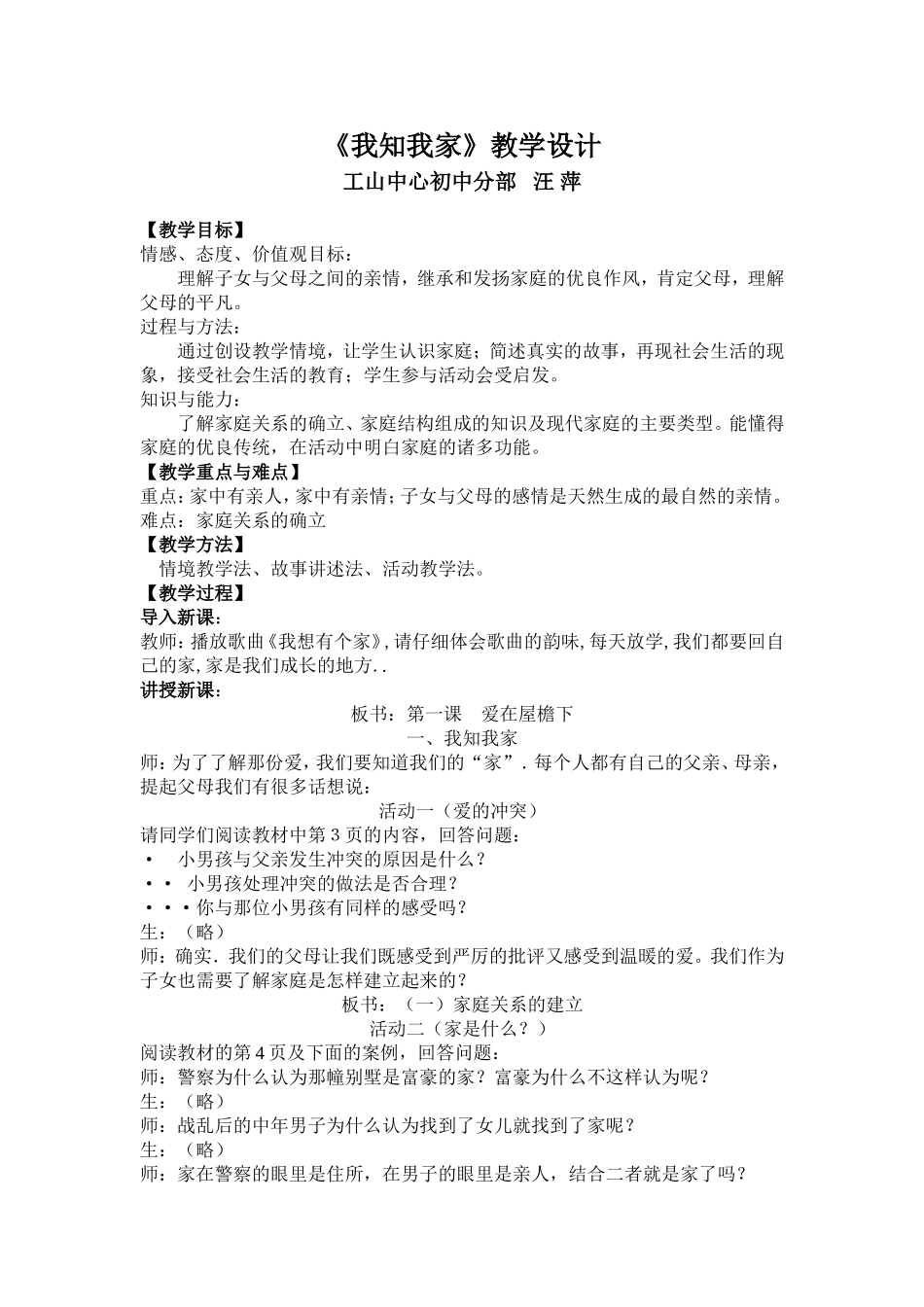 我知我家教学设计_第1页