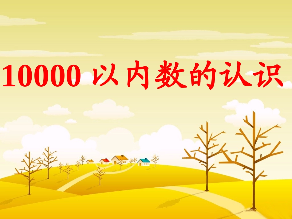《10000以内数的认识》演示课件_第1页