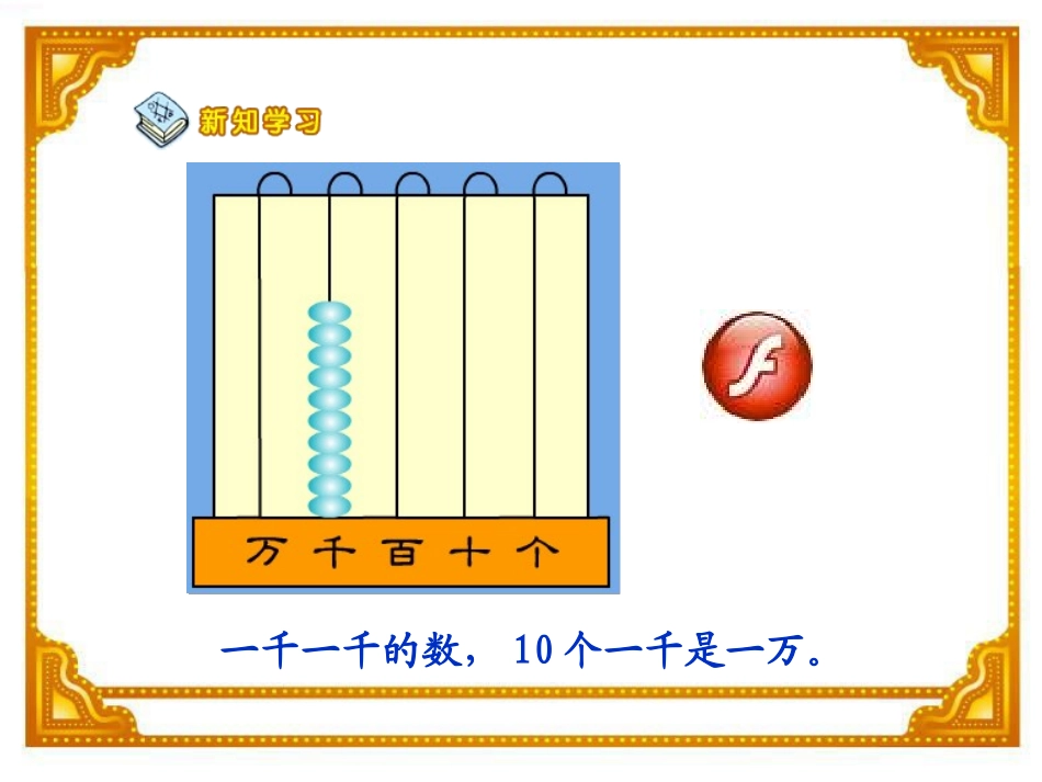 《10000以内数的认识》演示课件_第3页
