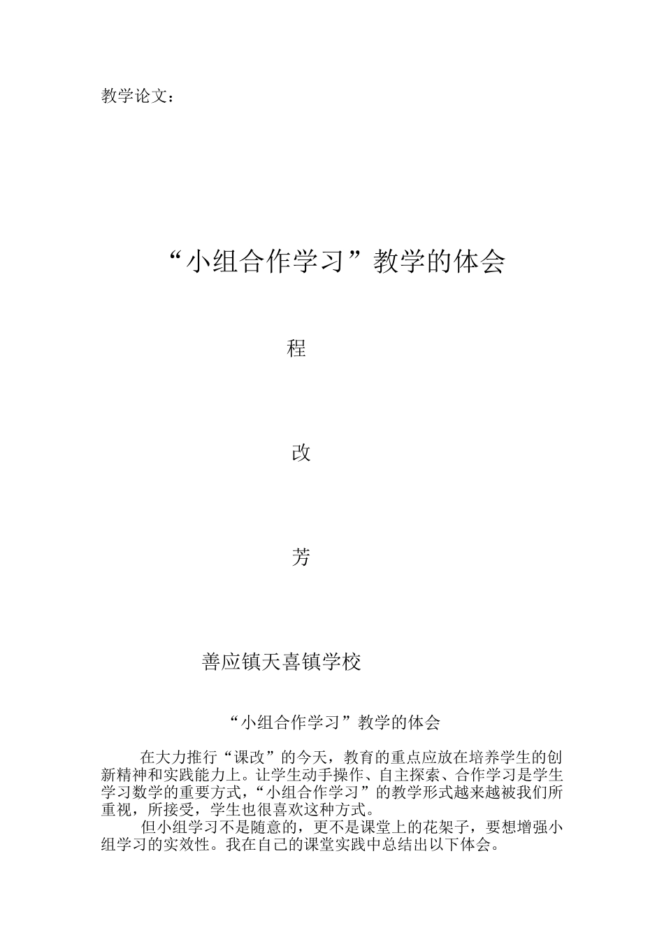 利用小组合作教学的点滴体会_第1页