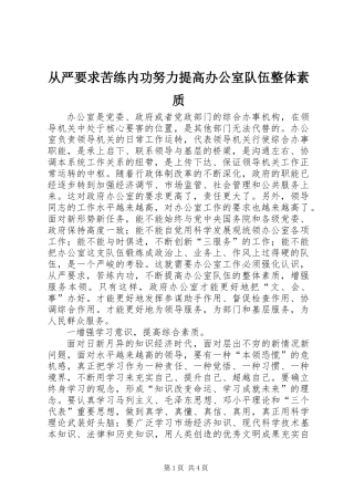 从严要求苦练内功努力提高办公室队伍整体素质