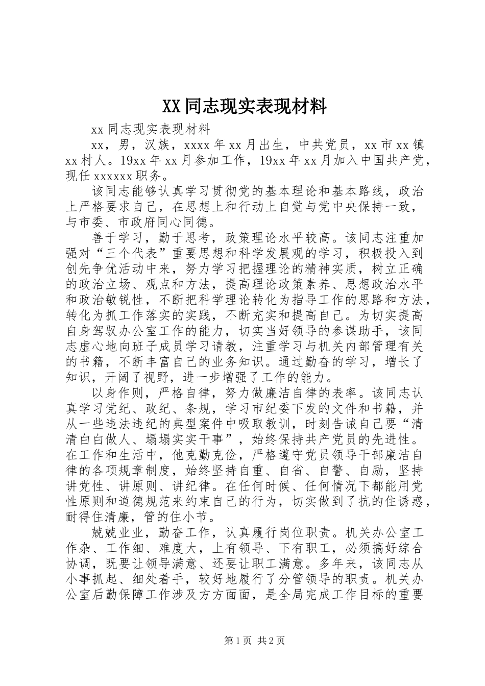 XX同志现实表现材料_第1页