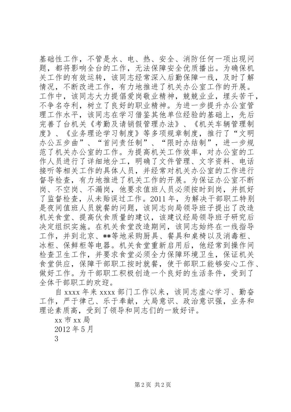XX同志现实表现材料_第2页