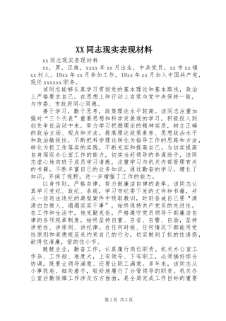 XX同志现实表现材料