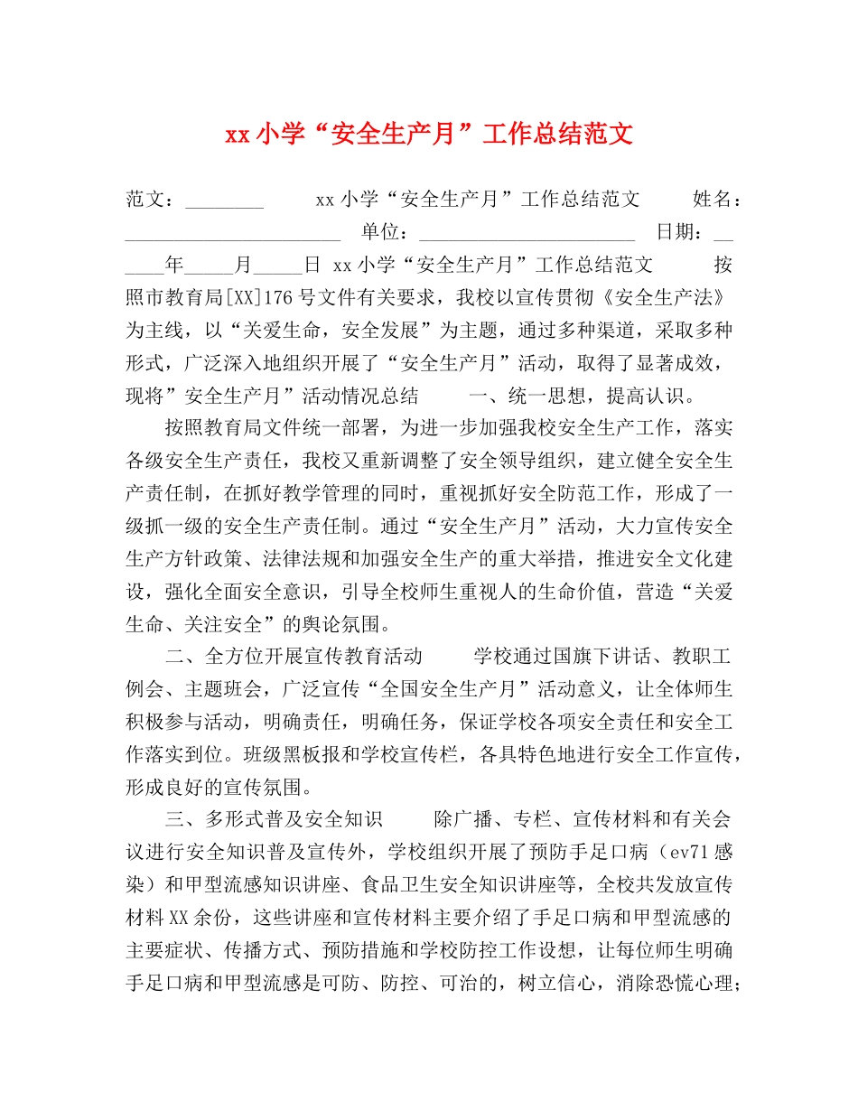 xx小学“安全生产月”工作总结范文 _第1页