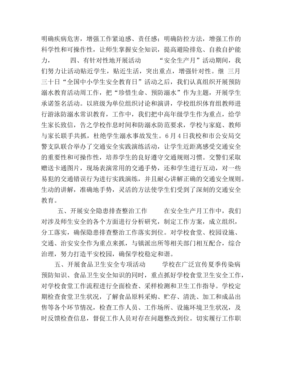 xx小学“安全生产月”工作总结范文 _第2页