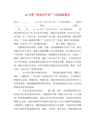 xx小学“安全生产月”工作总结范文 