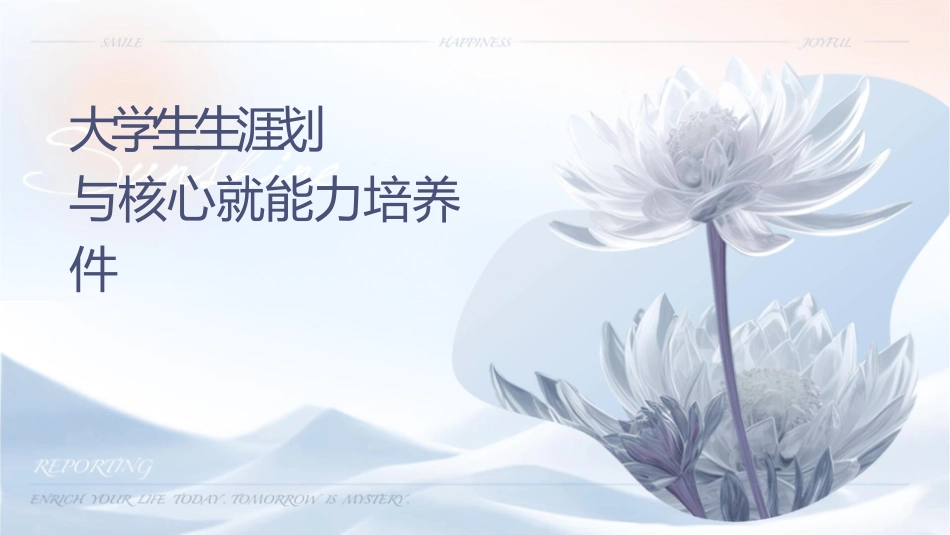 大学生职业生涯规划与核心就业能力培养课件_第1页